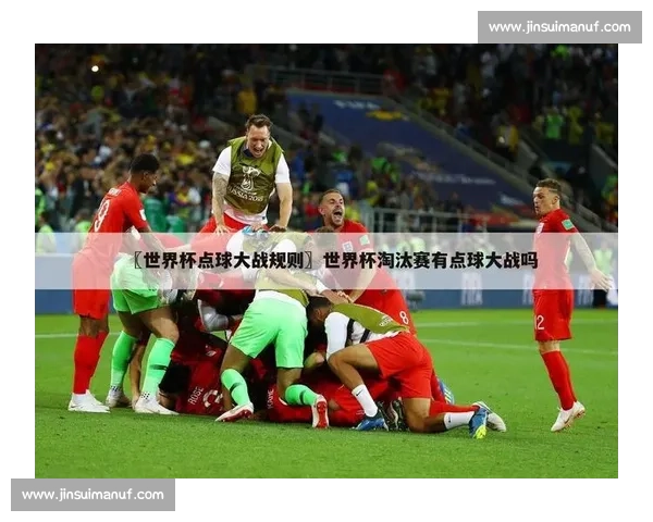 足球比赛为何需要加时与点球决胜负的规则解析 - 副本 (2) - 副本