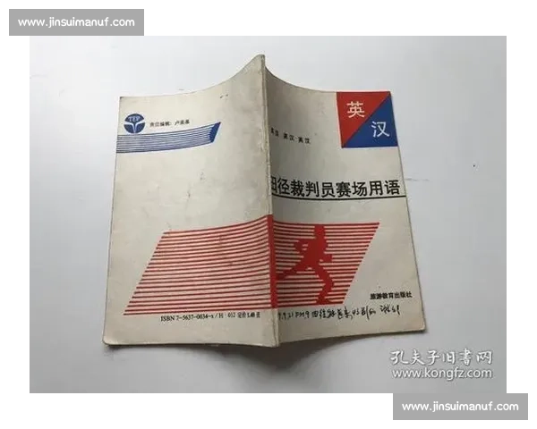 体育比赛裁判术语全解析:规范语言与判罚标准的系统解读 体育比赛裁判术语全解析:规范语言与判罚标准的系统解读